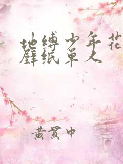 地缚少年花子君壁纸单人