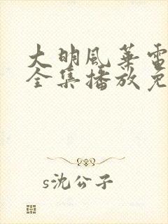 大明风华电视剧全集播放免费观看