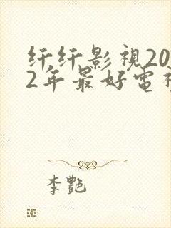 纤纤影视2022年最好电视剧