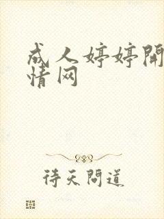 成人婷婷开心激情网