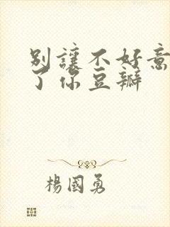 别让不好意思害了你豆瓣