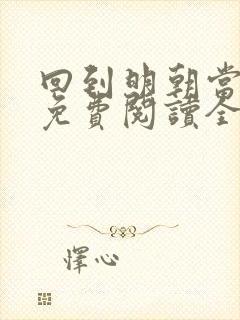 回到明朝当暴君免费阅读全文