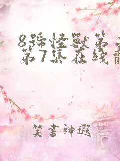 8号怪兽第二季第7集在线观看