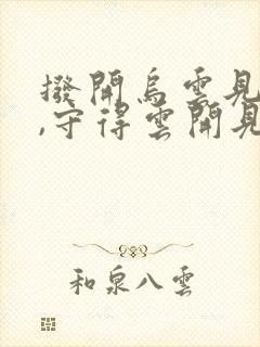 拨开乌云见晴天,守得云开见月明