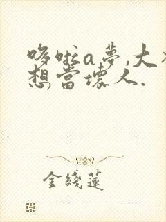 哆啦a梦,大雄想当坏人.