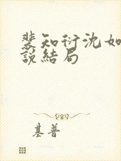 裴知衍沈如霜小说结局