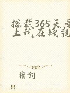 总裁365天爱上我在线观看第二部