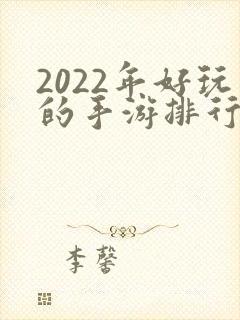 2022年好玩的手游排行榜