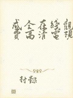 成全在线观看免费高清电视剧kp234