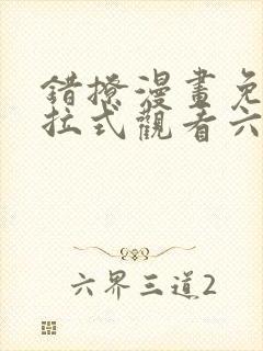 错撩漫画免费下拉式观看六漫画