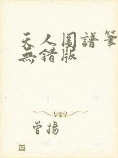 天人图谱笔趣阁无错版