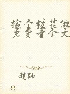 捡个校花做老婆免费看全文