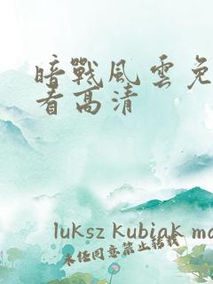 暗战风云免费观看高清