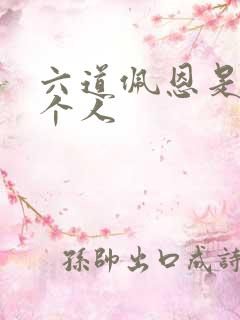 六道佩恩是哪六个人