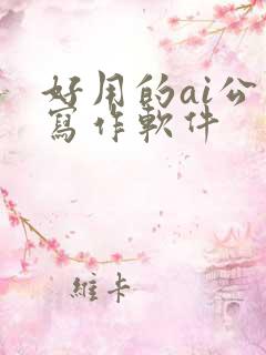 好用的ai公文写作软件