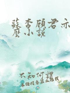 苏杳顾君亦是什么小说