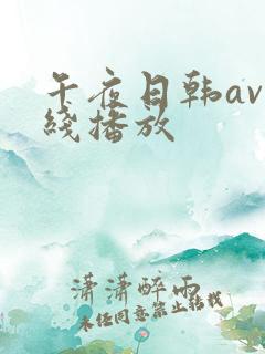 午夜日韩av在线播放