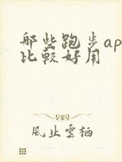 哪些跑步app比较好用