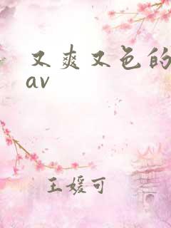 又爽又色的亚洲av