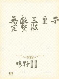 无敌三皇子短剧完整版