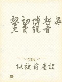 黎初傅斯晏短剧免费观看