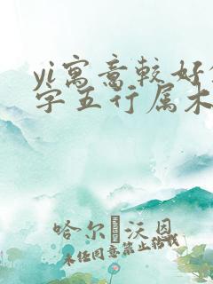 yi寓意较好的字五行属木