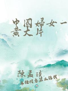 中国妇女一级特黄大片