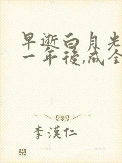 早逝白月光穿十一年后,成全家福星全剧