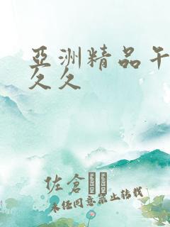 亚洲精品午夜久久久