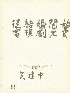 从结婚开始恋爱电视剧免费观看全集