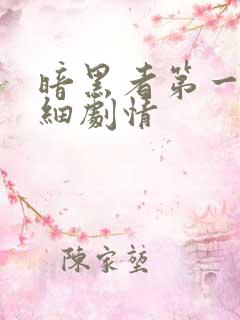 暗黑者第一季详细剧情