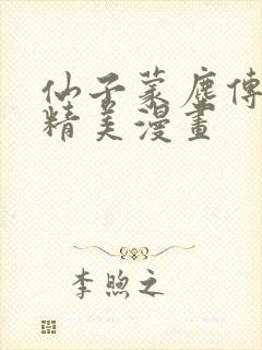 仙子蒙尘传3d精美漫画