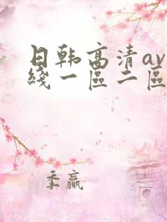 日韩高清av在线一区二区