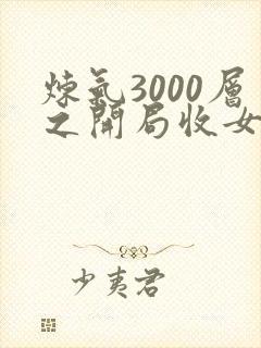 炼气3000层之开局收女帝为徒电子书阅读