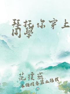 拜托你穿上鹰峰同学