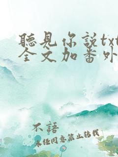 听见你说txt全文加番外