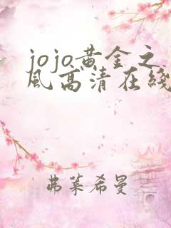 jojo黄金之风高清在线观看