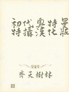 初代奥特曼空想特摄汉化版