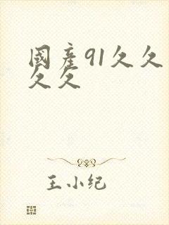 国产91久久久久久