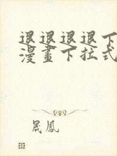 退退退退下免费漫画下拉式6漫画