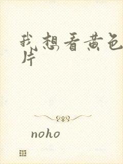 我想看黄色1级片