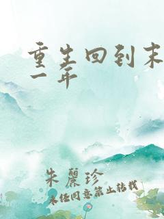 重生回到末世前一年