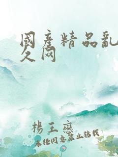 国产精品乱码久久网