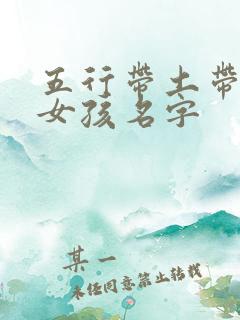 五行带土带金的女孩名字
