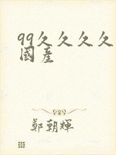 99久久久久久国产