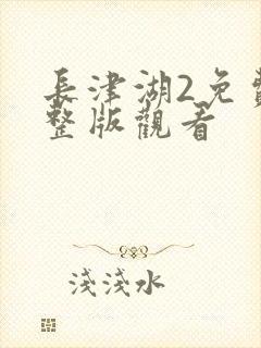 长津湖2免费完整版观看