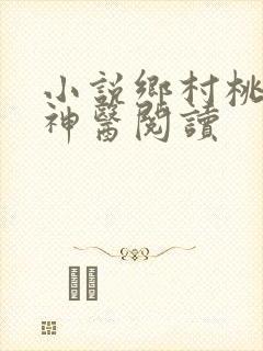 小说乡村桃运小神医阅读