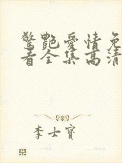 惊艳爱情免费观看全集高清贝鲁奇