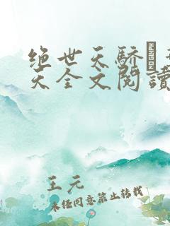 绝世天骄·叶凌天全文阅读免费