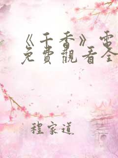 《千香》电视剧免费观看全集高清